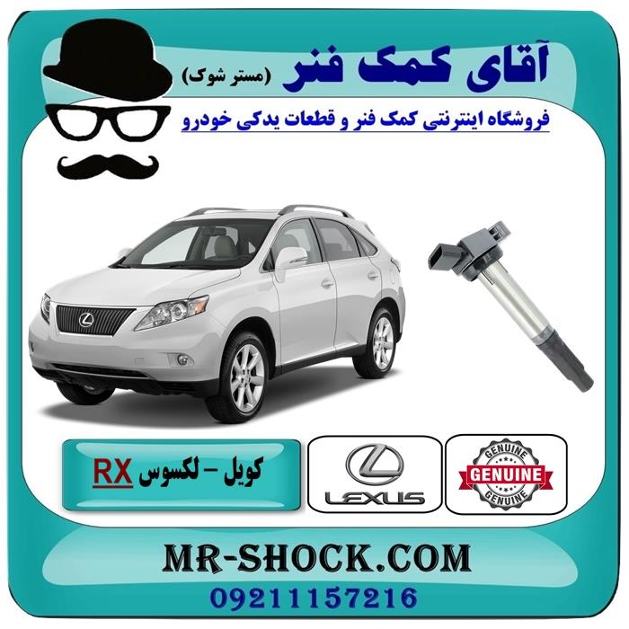 کویل لکسوس rx-350 مدل 2007-2008 برند اصلی تویوتا جنیون